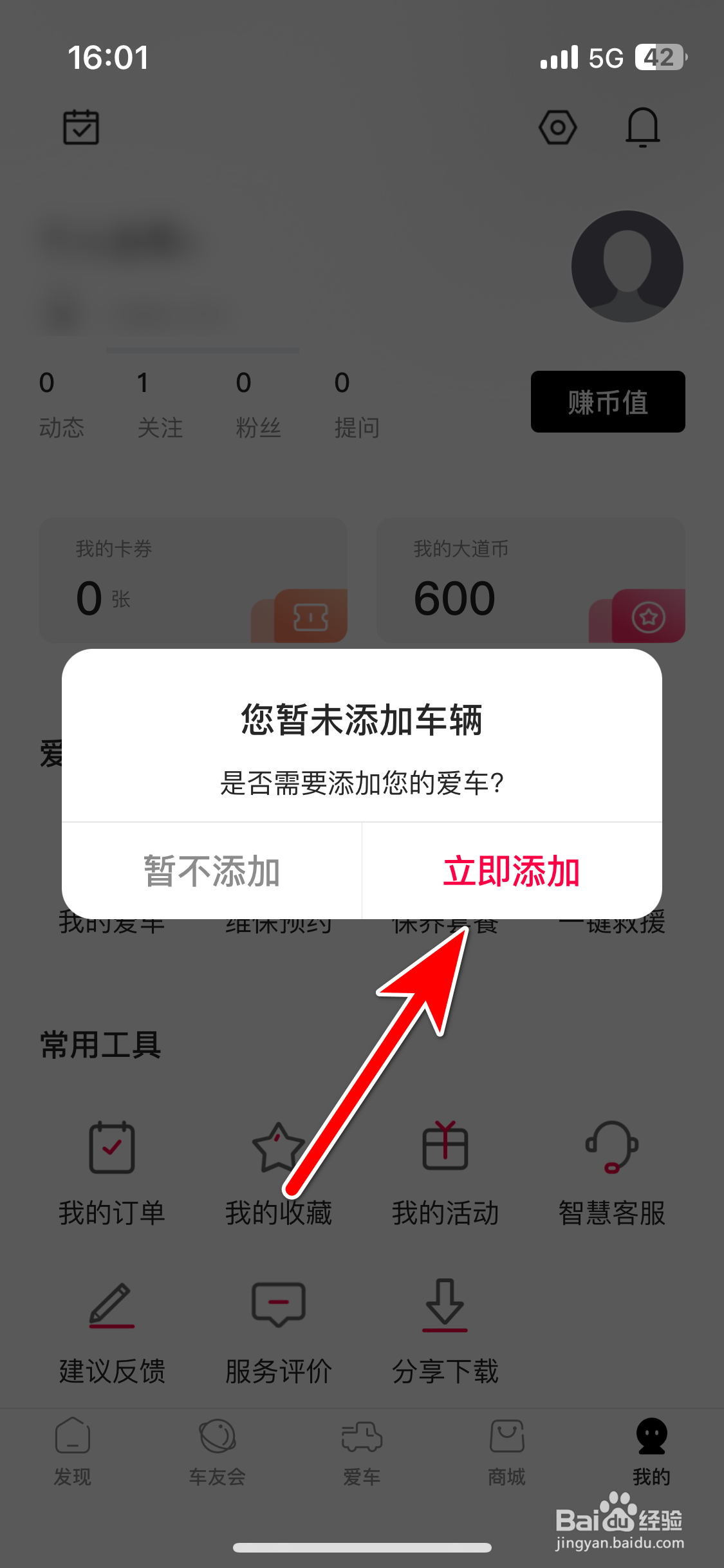 江铃大道如何添加我的爱车信息
