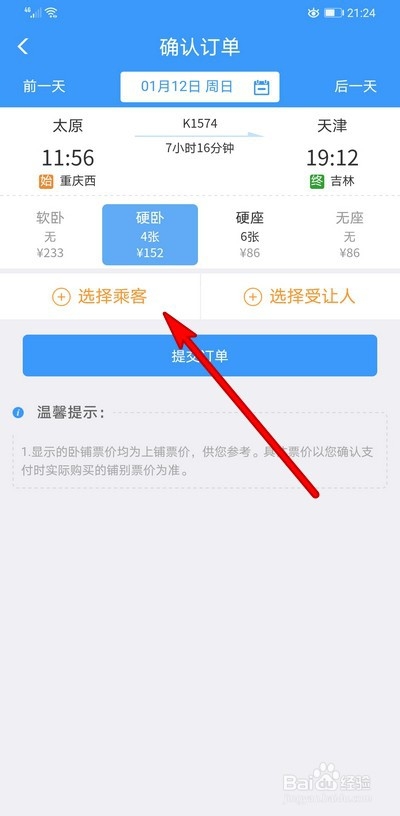 铁路12306怎么添加乘客