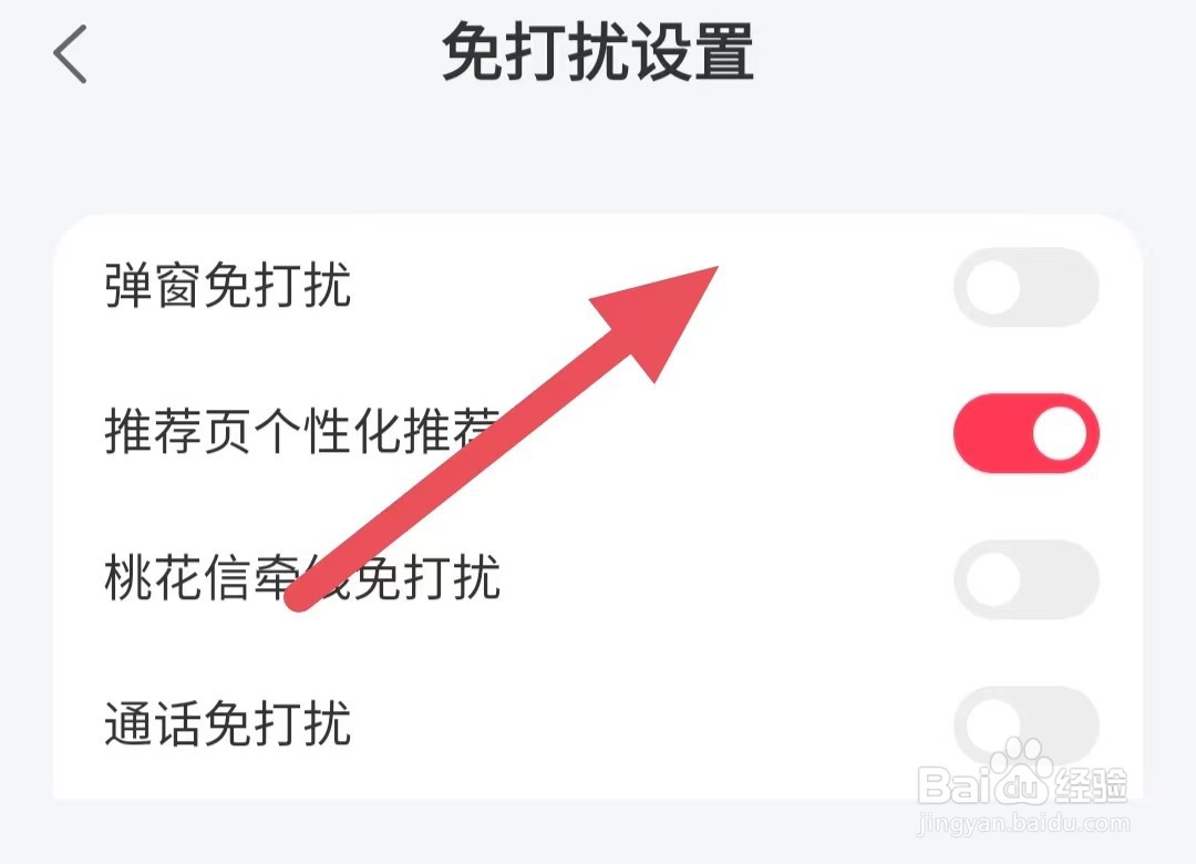 趣约会如何关闭弹窗免打扰