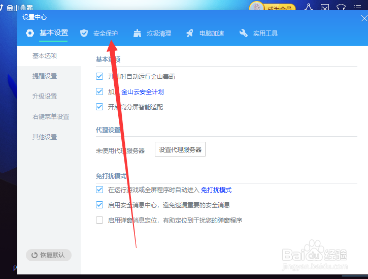 金山毒霸如何修改文件下载提醒