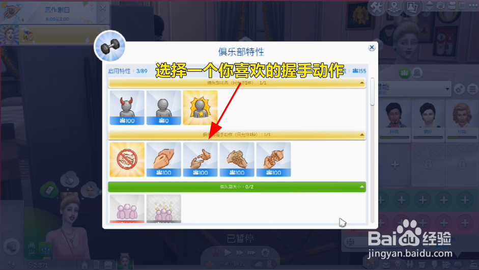 模拟人生俱乐部怎么设置握手动作?