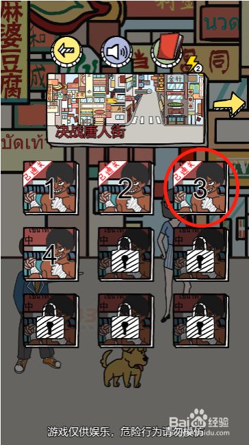 唐人街侦探第三关过关攻略