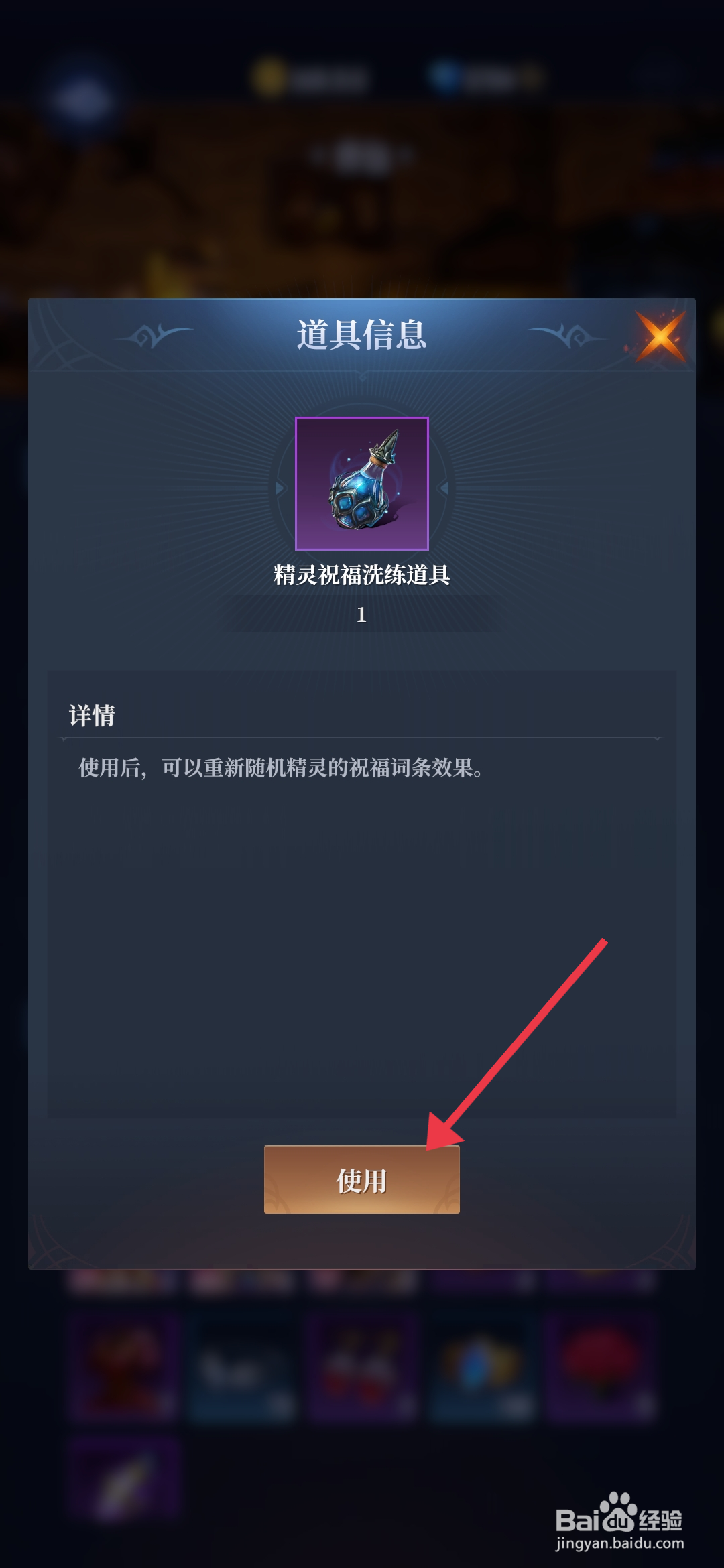 利萨斯英雄如何【使用精灵祝福洗练道具】？