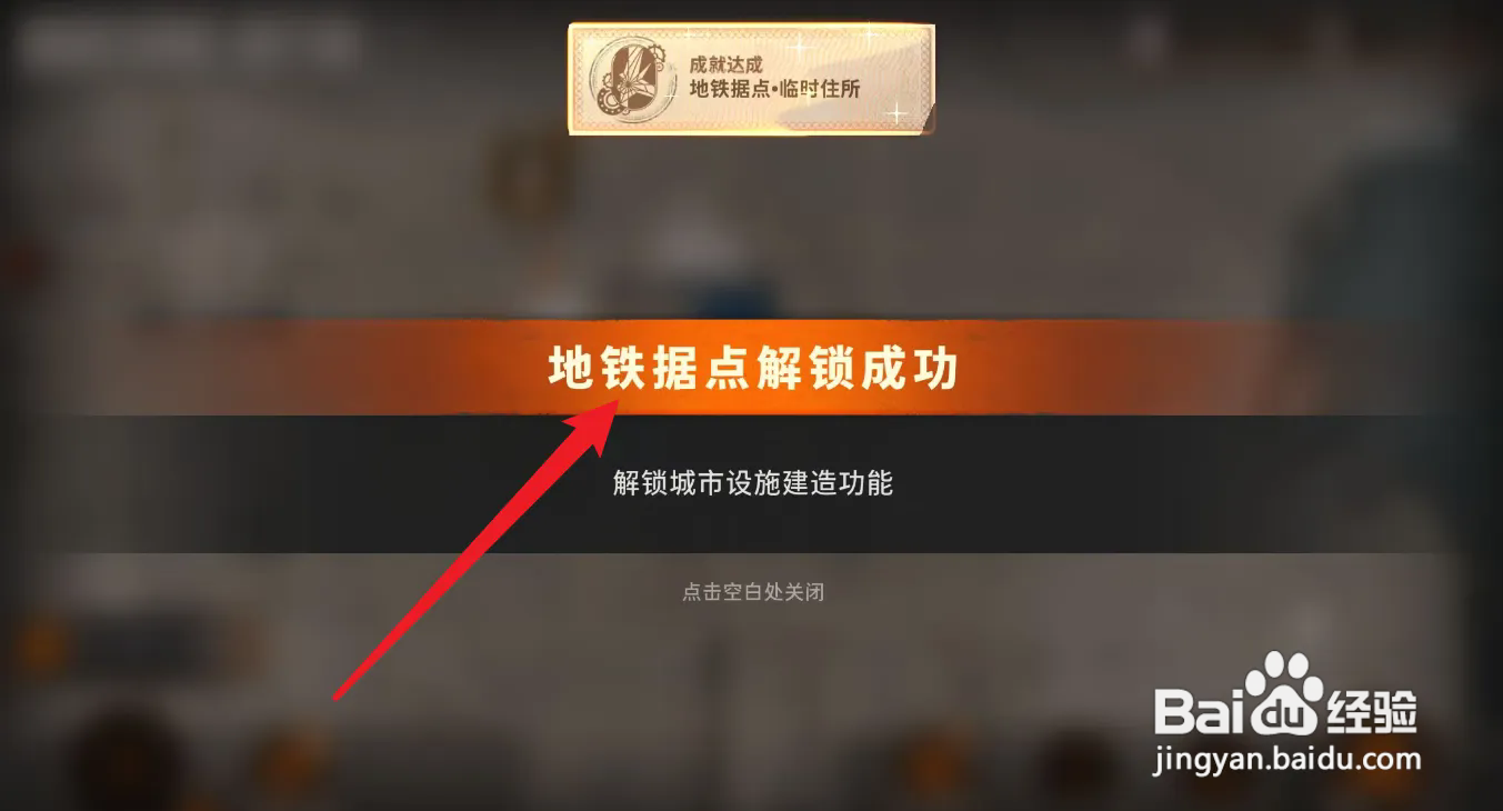 新月同行中的地铁据点怎么解锁