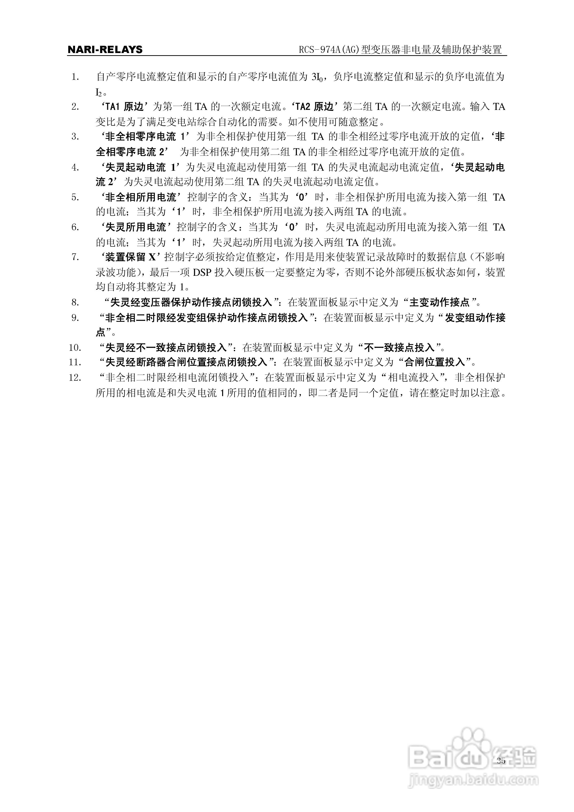 RCS-974A(AG)型变压器非电量及辅助保护装置使用说明书:[4]