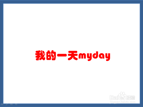 我的一天myday手抄报