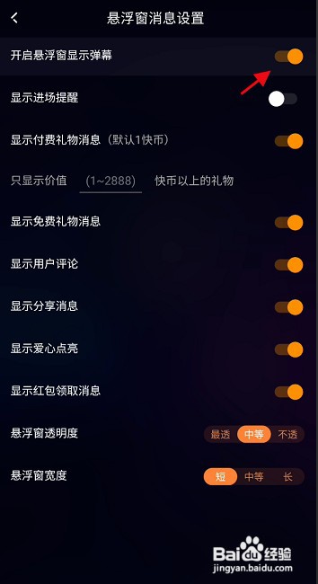 快手直播伴侣APP怎样开启悬浮窗显示弹幕功能