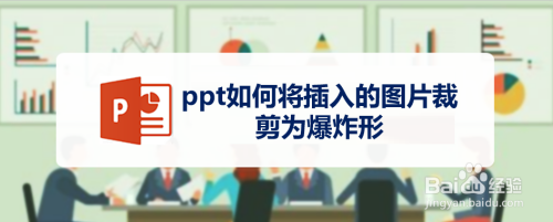 ppt如何将插入的图片裁剪为爆炸形