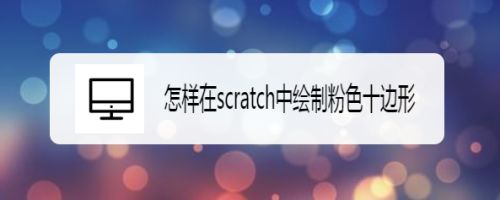 怎样在scratch中绘制粉色十边形