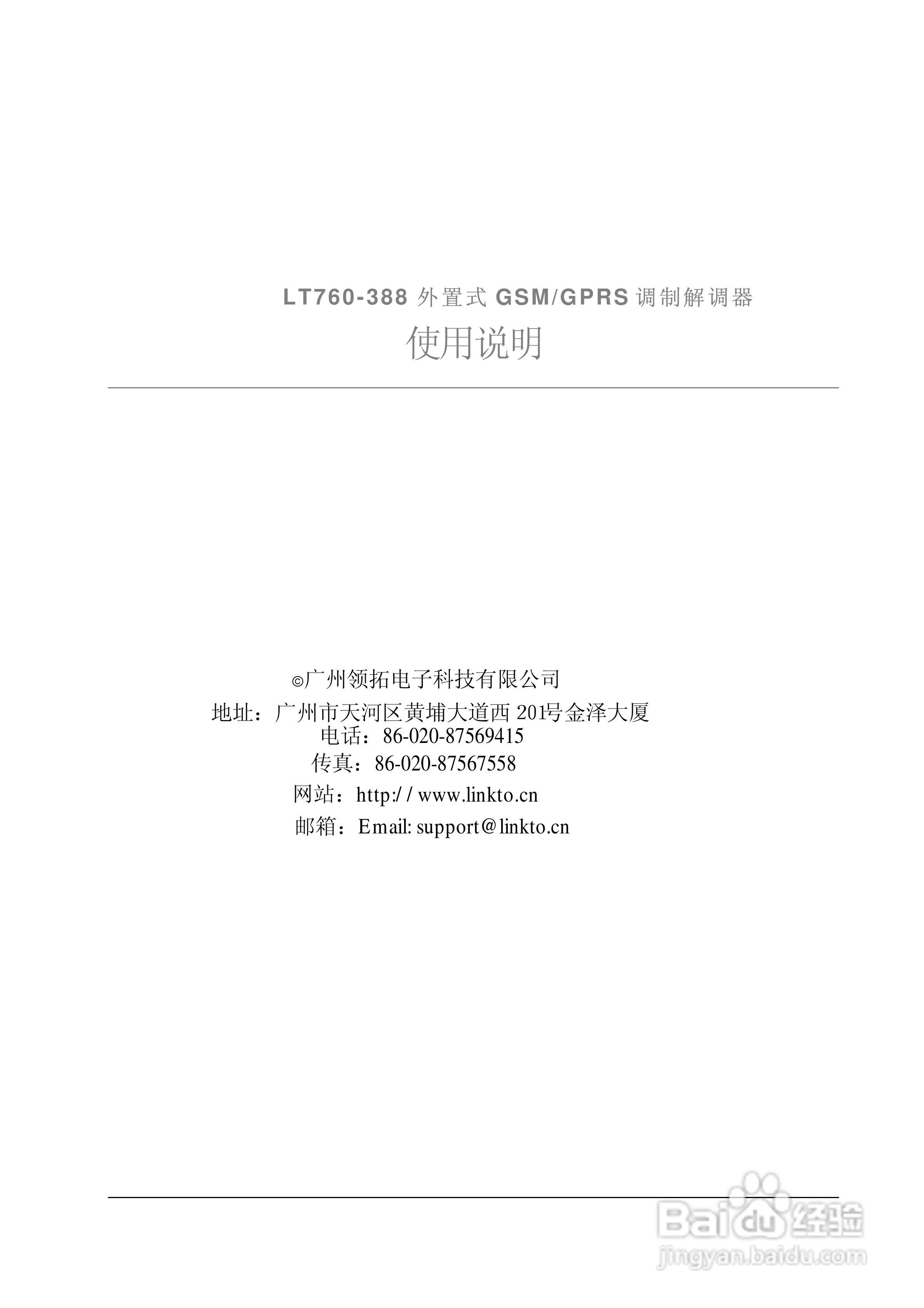 LT760-388外置式GSM/GPRS调制解调器使用说明书:[1]