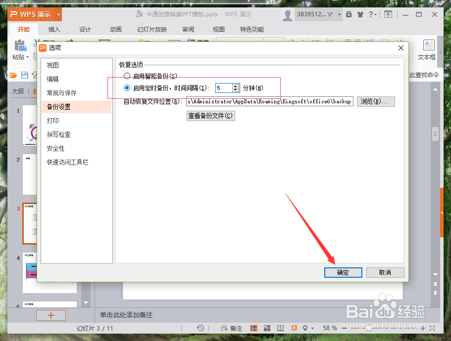 WPS演示中怎么设置自动保存文件
