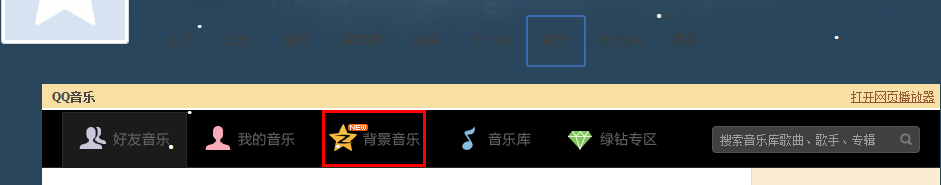 qq空间怎样设置免费背景音乐