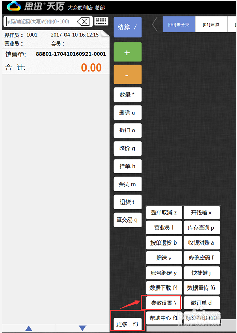 收款小精灵与思迅系统对接，客显如何设置？