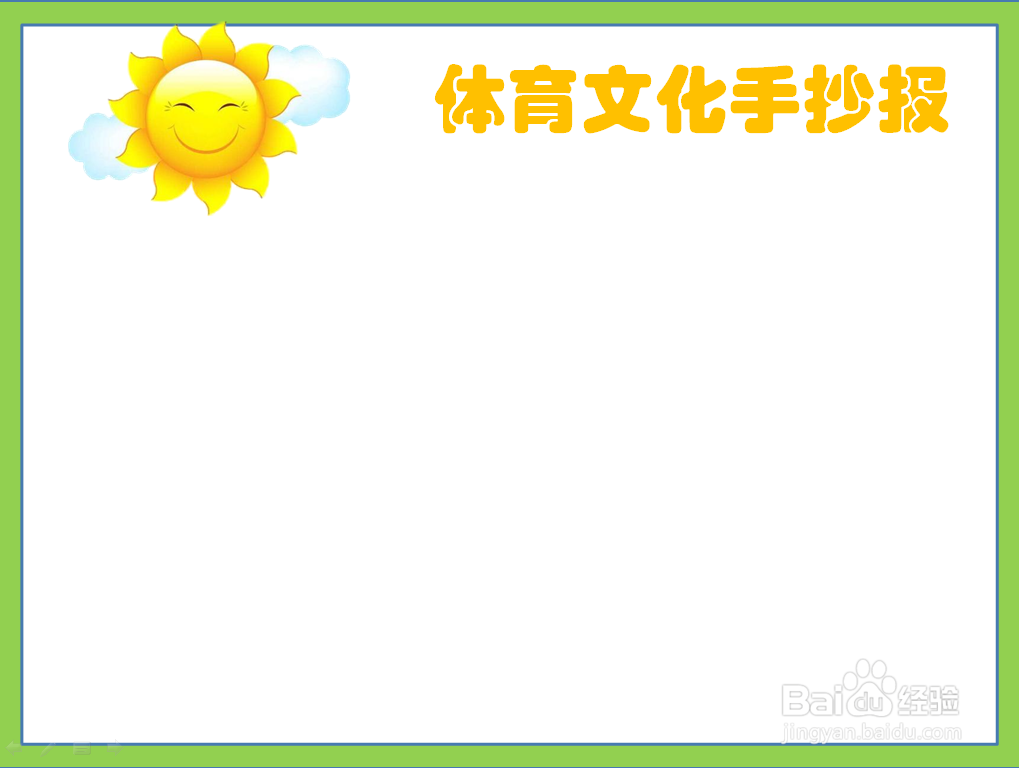 体育文化手抄报