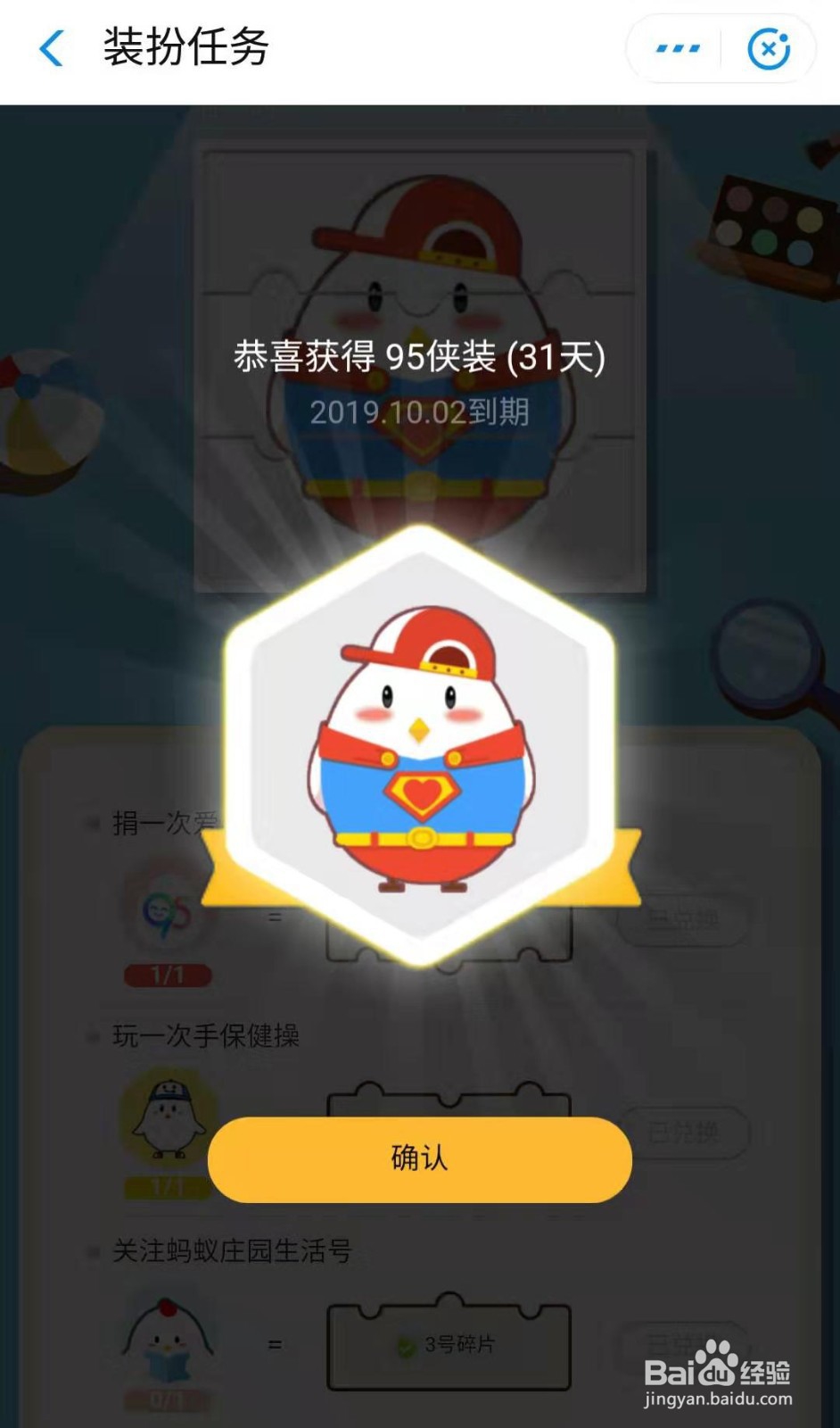 支付宝蚂蚁庄园的小鸡如何换上95侠装