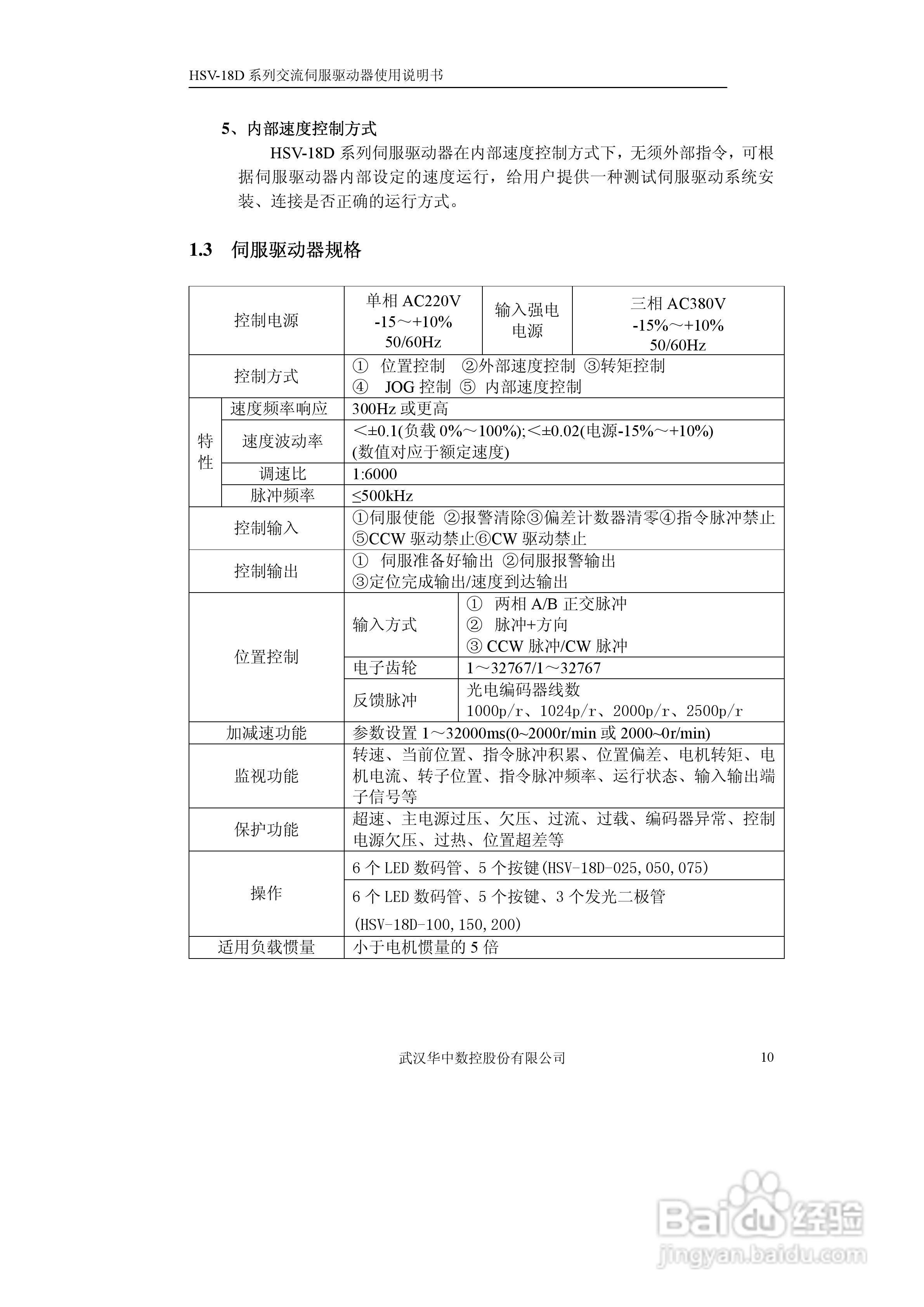 华中数控HVS-18D系列交流伺服驱动器使用说明书:[2]
