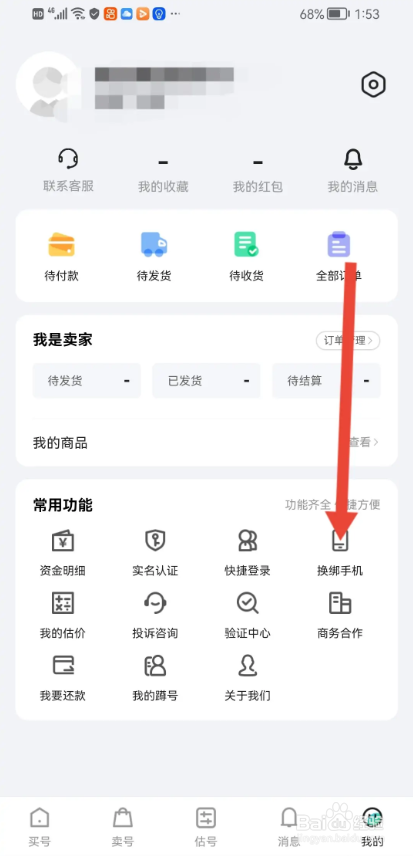 如何使用账号牛APP更换绑定的手机号？