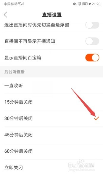 快手如何开启30分钟后关闭后台听直播
