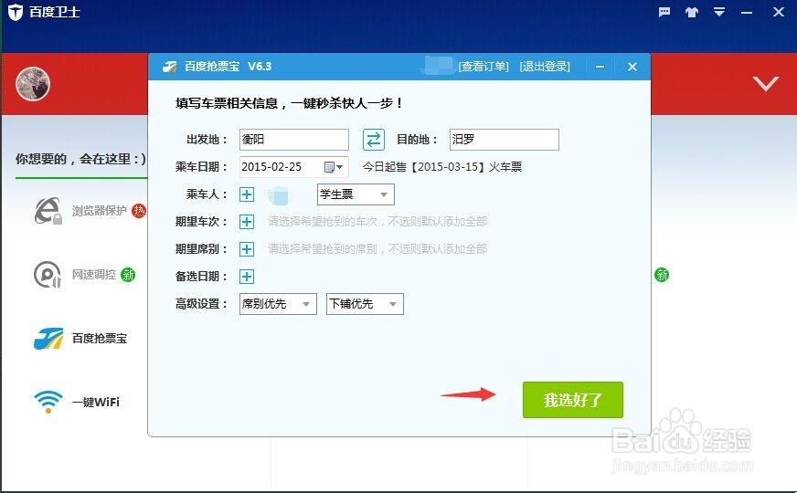 百度卫士如何抢购车票