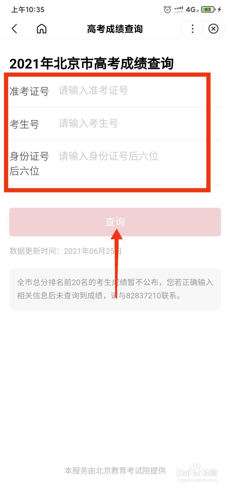 北京怎样查高考成绩查询