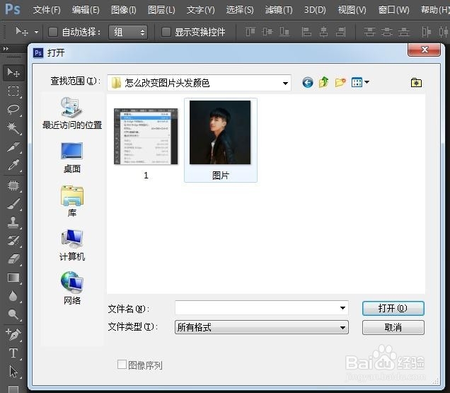 怎么改变图片头发颜色