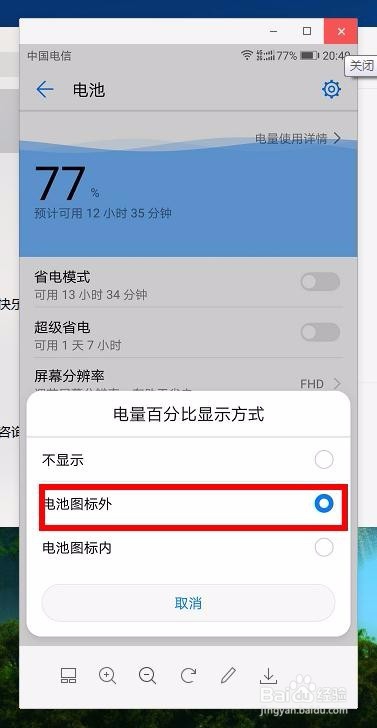 华为手机电池电量百分比怎么设置能显现出来