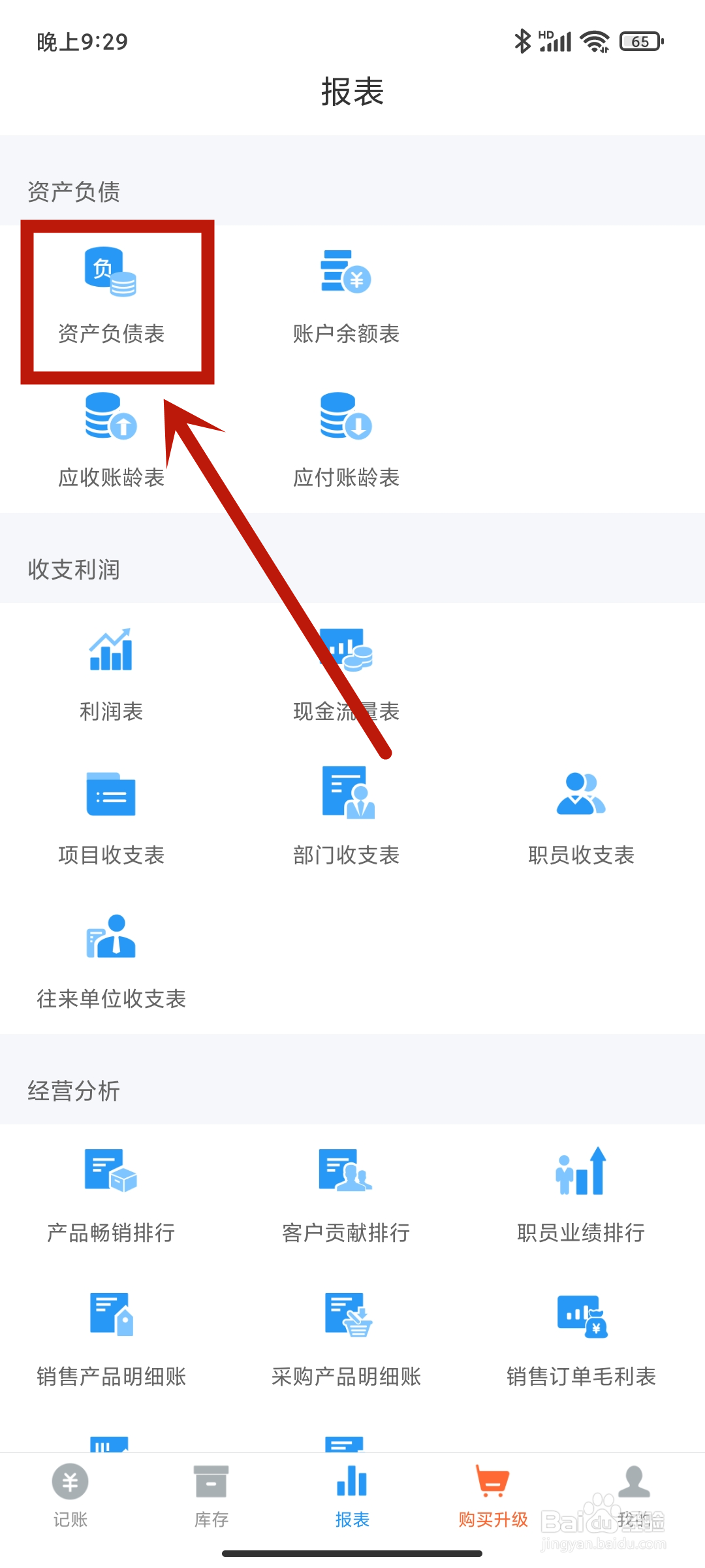 账王记账app如何查看【资产负债表】？