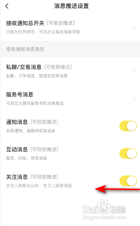 闲鱼APP如何关闭关注消息？