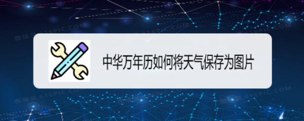 中华万年历如何将天气保存为图片