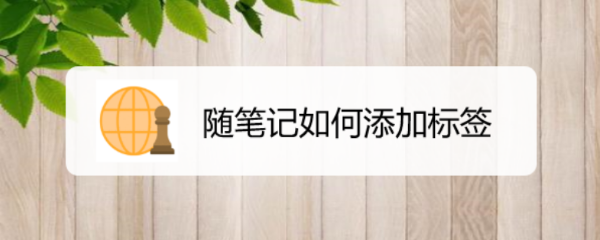 随笔记如何添加标签
