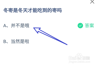 蚂蚁庄园冬枣是冬天才能吃到的枣吗
