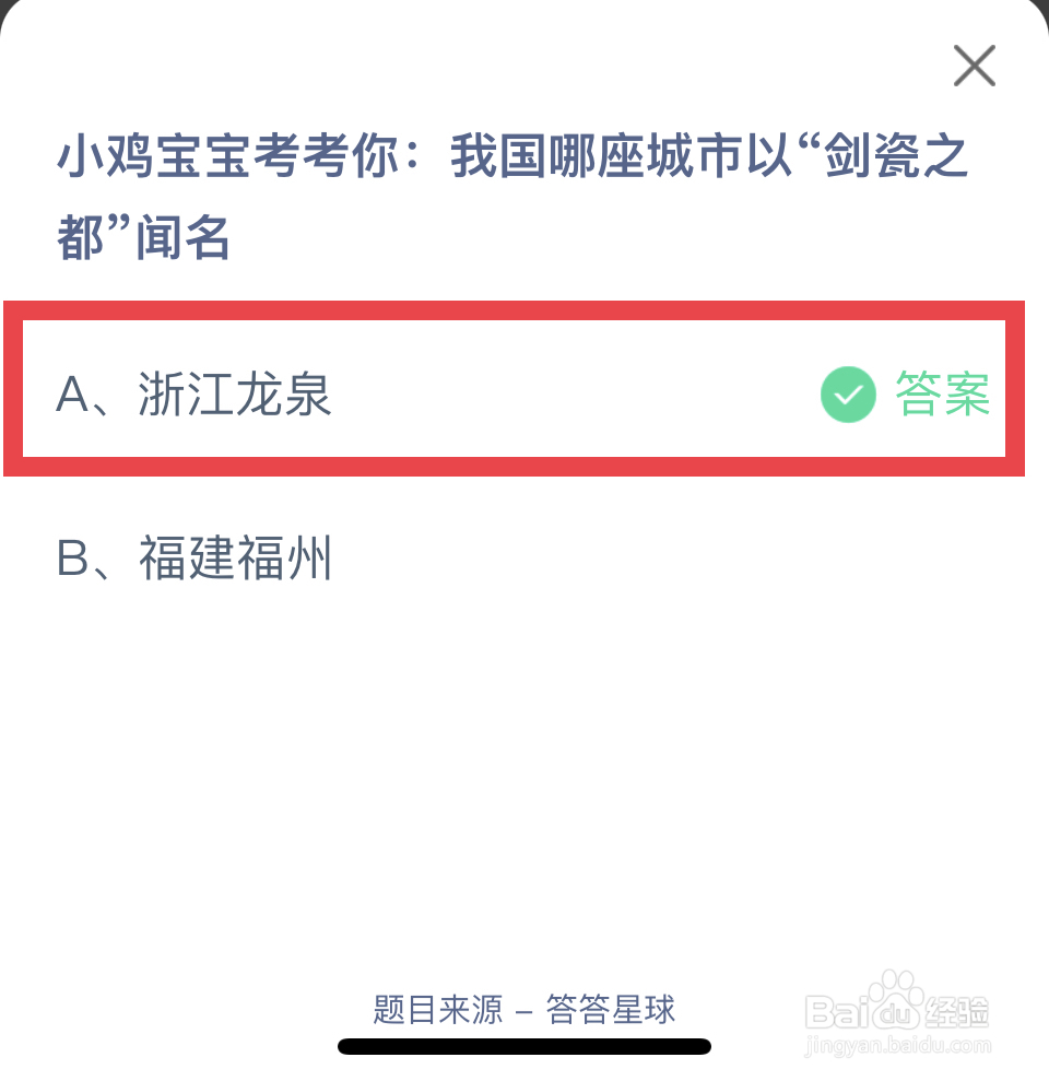 蚂蚁庄园2024.10.12哪座城市“剑瓷之都”闻名?