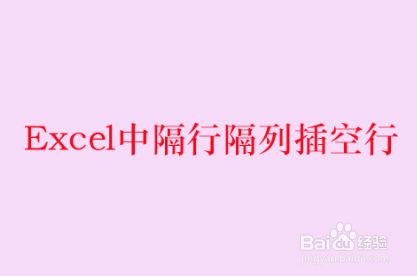 Excel中隔行隔列插空行