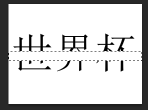 ps教程：怎么制作大字中间带有一行小字的图片