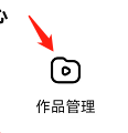 好看视频如何查看作品管理