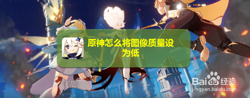 原神怎么将图像质量设为低