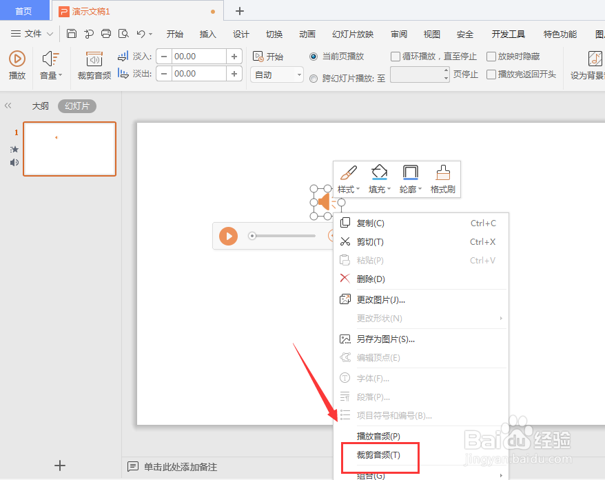 WPS幻灯片中如何裁剪音频文件