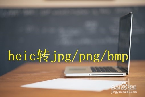 为什么Mac系统不能打开heic 如何查看heic