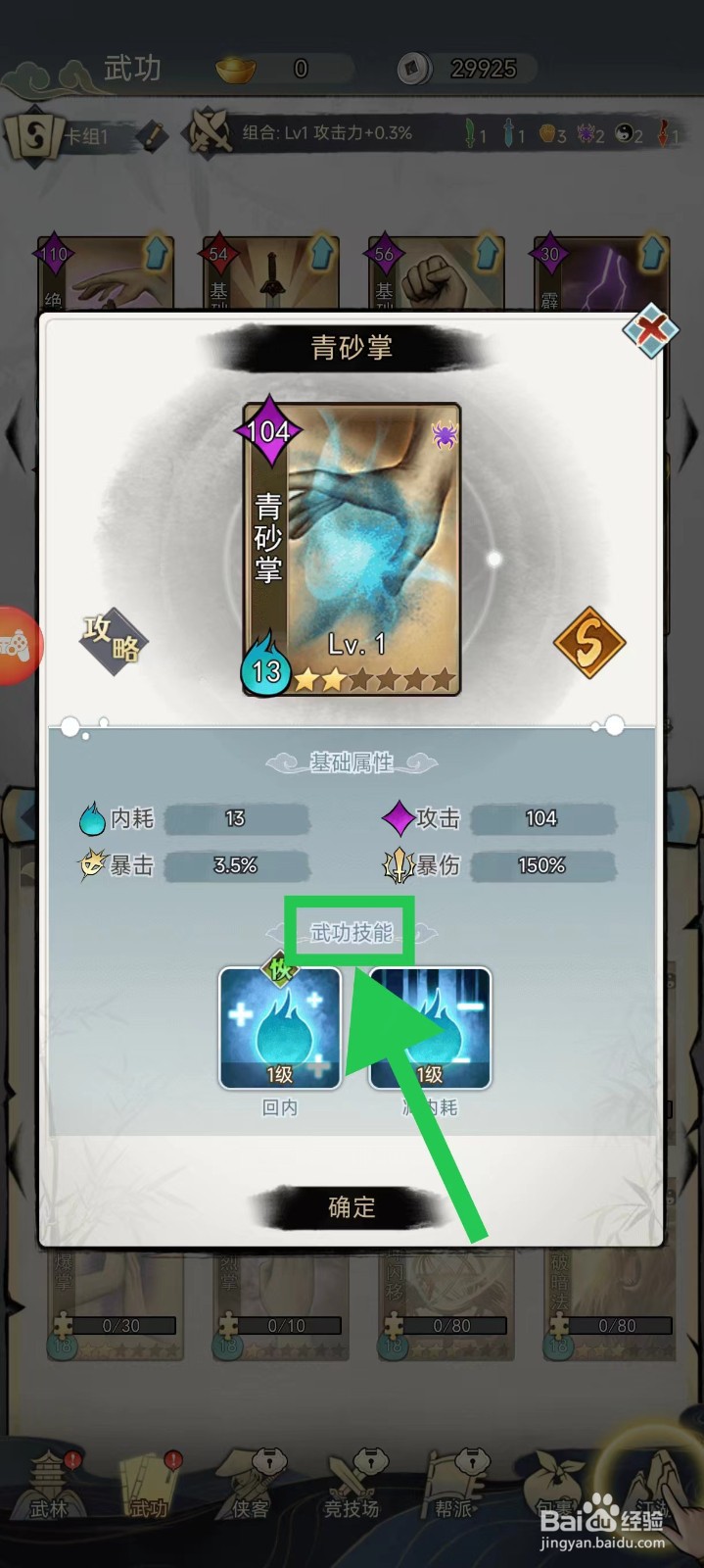 剑啸江湖怎么查看青砂掌的武功技能