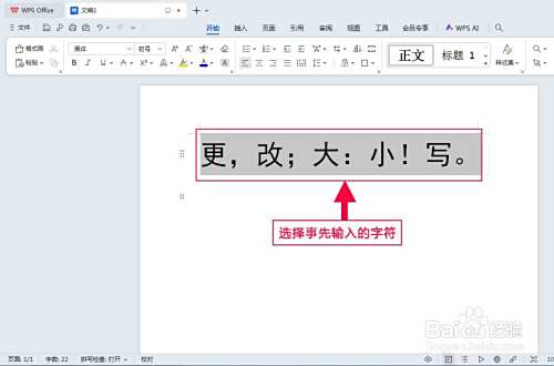 WPS文字如何一键将字符切换为半角