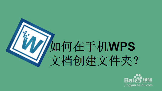 如何在手机WPS文档创建文件夹