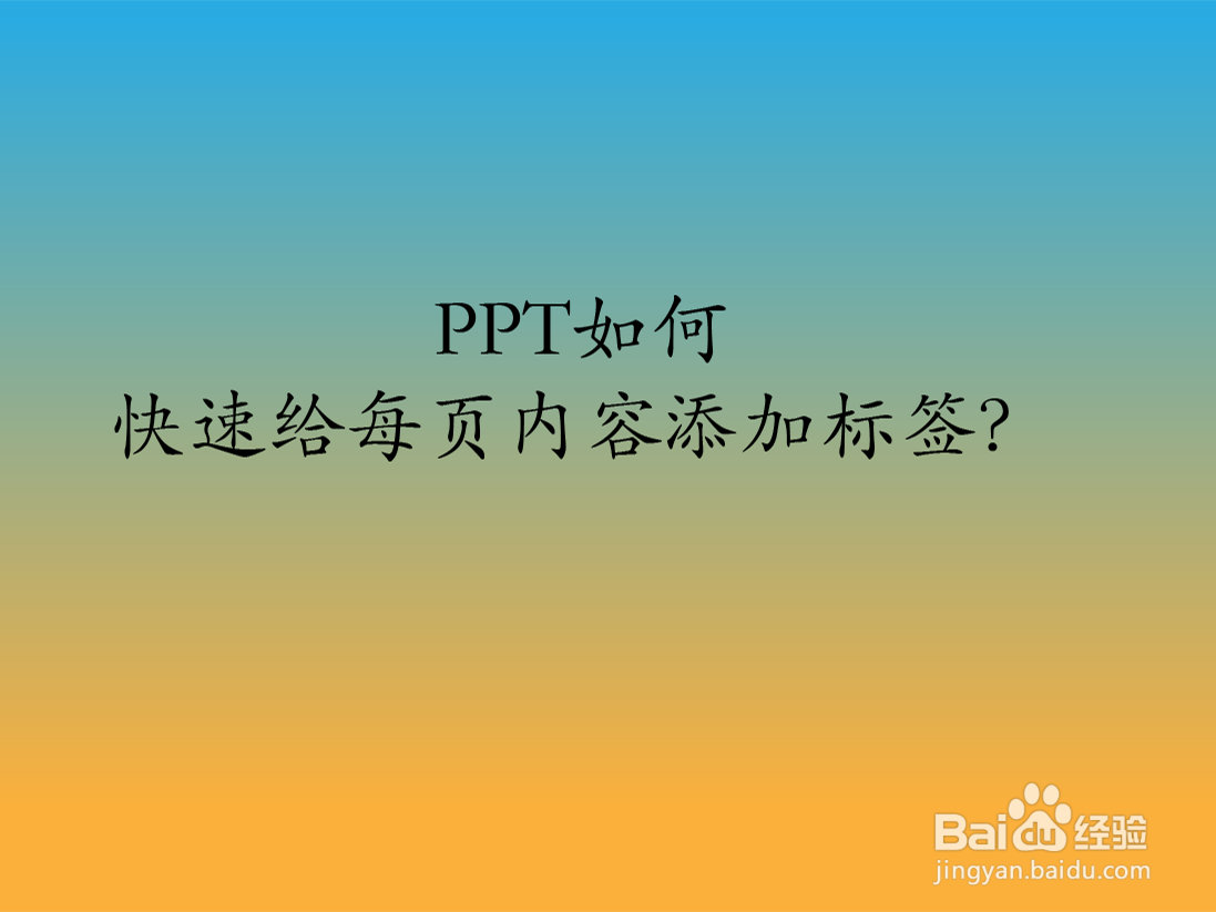 PPT如何快速给每页内容添加标签