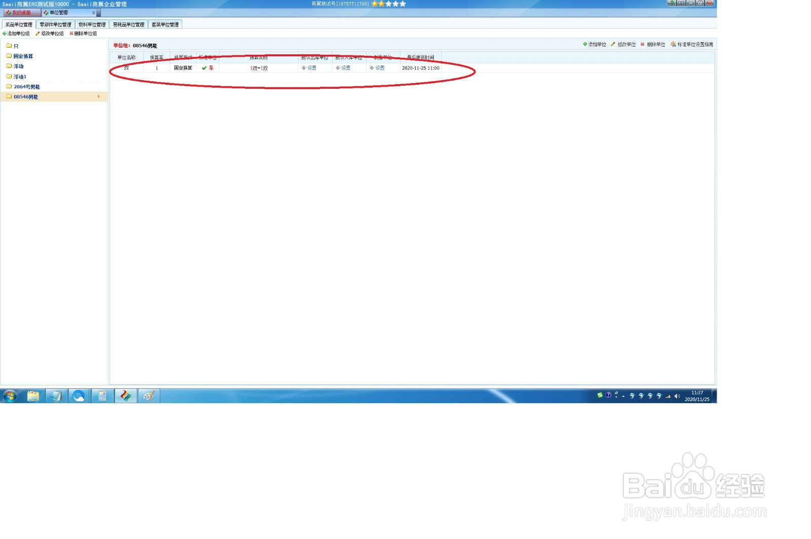 新版ERP软件商翼ERC,如何添加单位组?