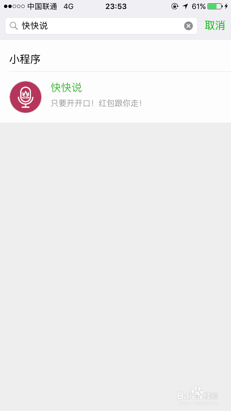 教你怎样用微信小程序“快快说”发语音红包！