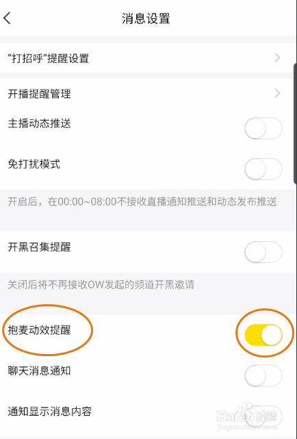 YY如何关闭抱麦动效提醒