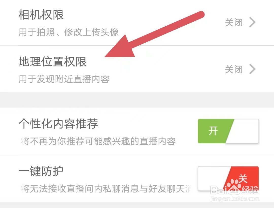 花秀直播如何查看地理位置权限