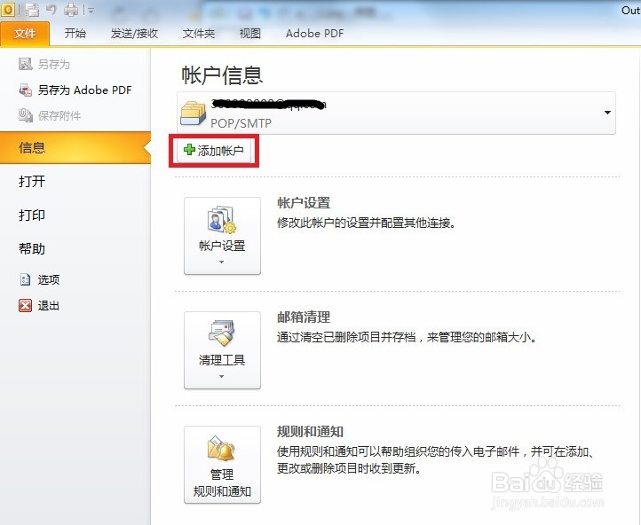如何在outlook中新增加邮箱账户信息