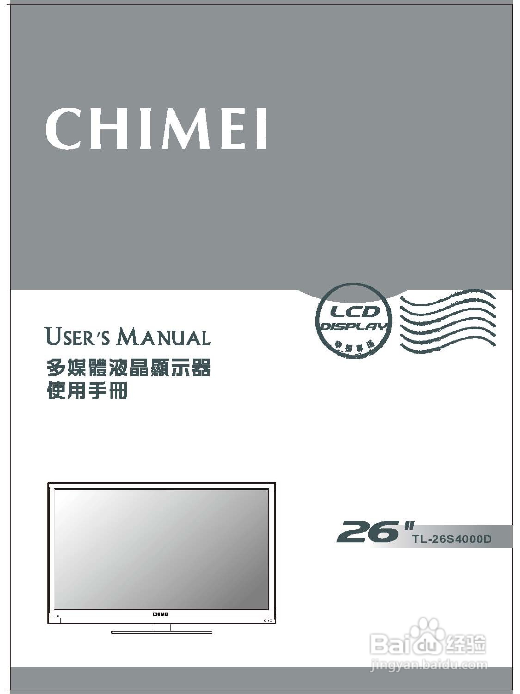 奇美多媒体液晶显示器TL-26S4000D型使用说明书:[1]