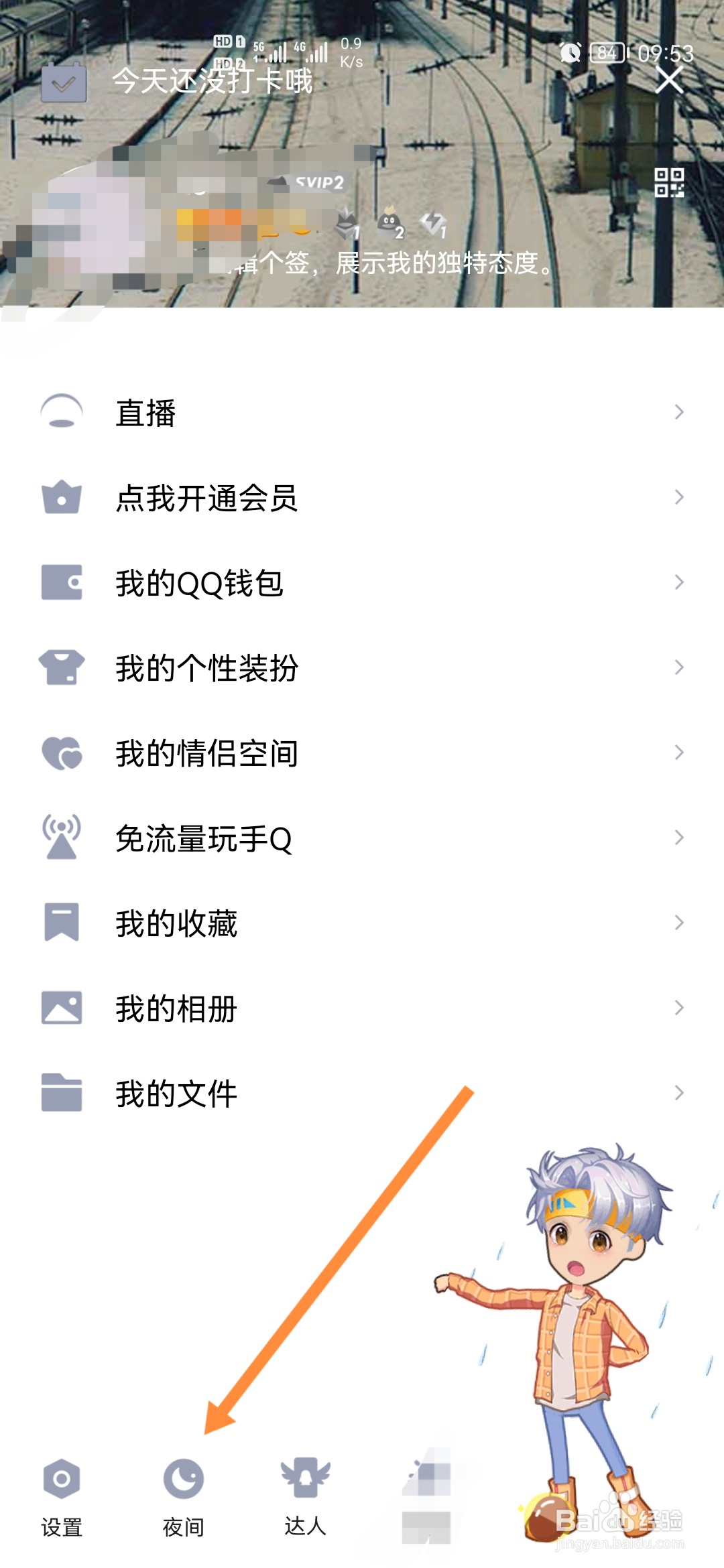 qq怎样开启夜间模式