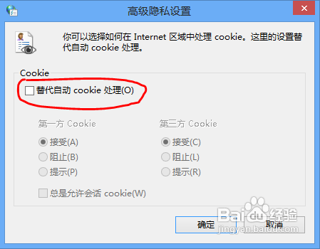 如何让IE10选择性地接受或阻止Cookie